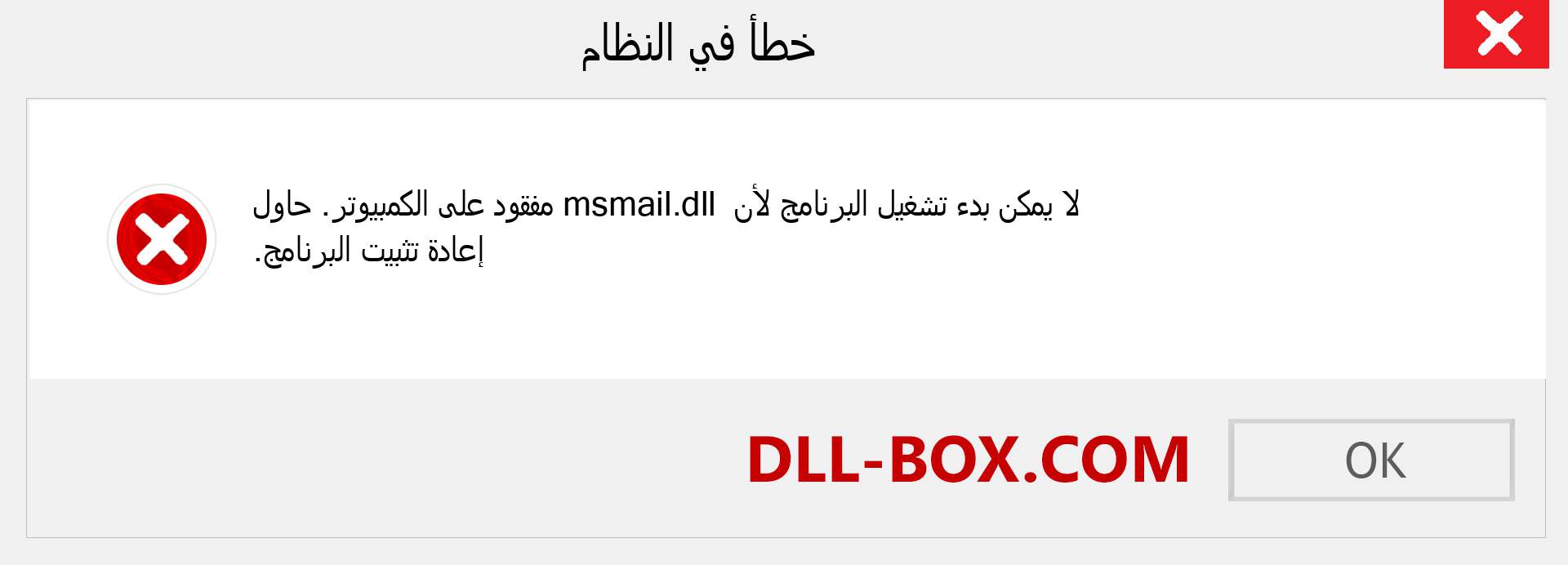 ملف msmail.dll مفقود ؟. التنزيل لنظام التشغيل Windows 7 و 8 و 10 - إصلاح خطأ msmail dll المفقود على Windows والصور والصور