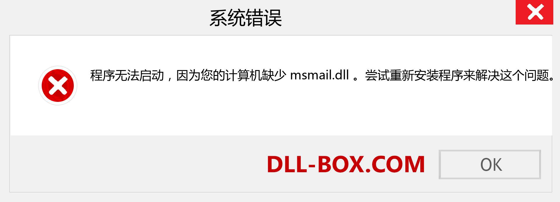 msmail.dll 文件丢失？。 适用于 Windows 7、8、10 的下载 - 修复 Windows、照片、图像上的 msmail dll 丢失错误